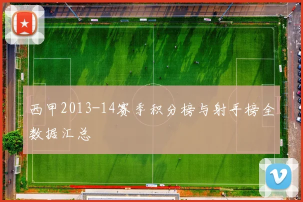 西甲2013-14赛季积分榜与射手榜全数据汇总