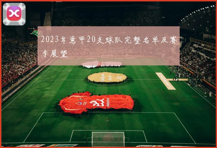 2023年意甲20支球队完整名单及赛季展望