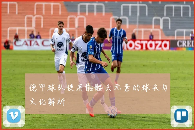 德甲球队使用骷髅头元素的球衣与文化解析