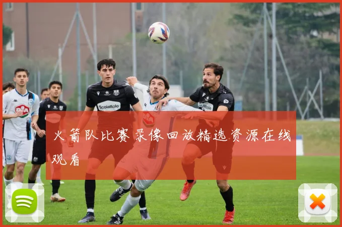 火箭队比赛录像回放精选资源在线观看