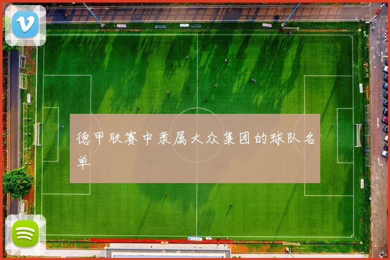 德甲联赛中隶属大众集团的球队名单