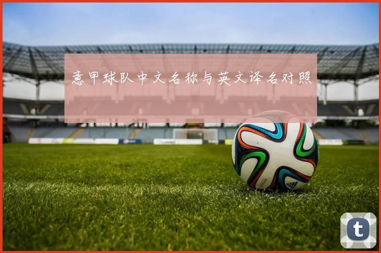 意甲球队中文名称与英文译名对照