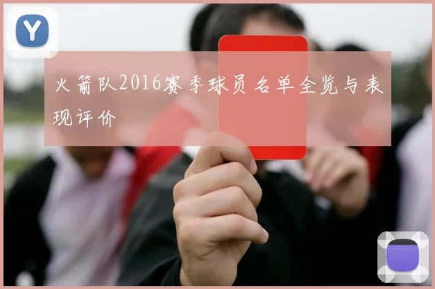 火箭队2016赛季球员名单全览与表现评价