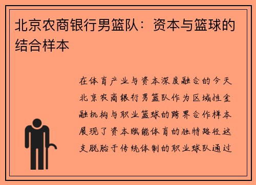 北京农商银行男篮队：资本与篮球的结合样本