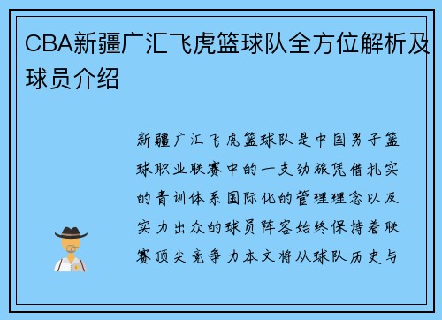 CBA新疆广汇飞虎篮球队全方位解析及球员介绍