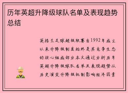 历年英超升降级球队名单及表现趋势总结