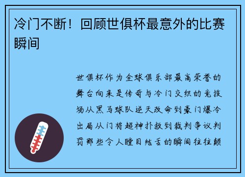 冷门不断！回顾世俱杯最意外的比赛瞬间