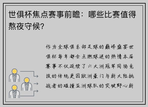 世俱杯焦点赛事前瞻：哪些比赛值得熬夜守候？