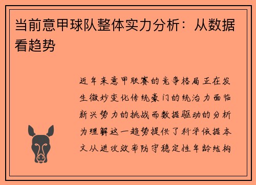 当前意甲球队整体实力分析：从数据看趋势
