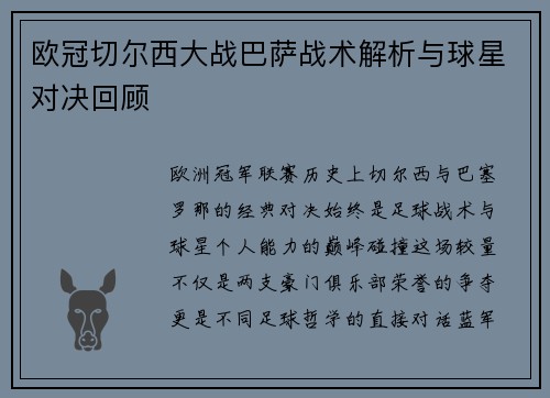 欧冠切尔西大战巴萨战术解析与球星对决回顾