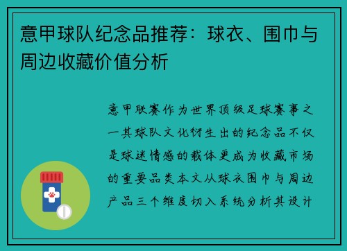 意甲球队纪念品推荐：球衣、围巾与周边收藏价值分析