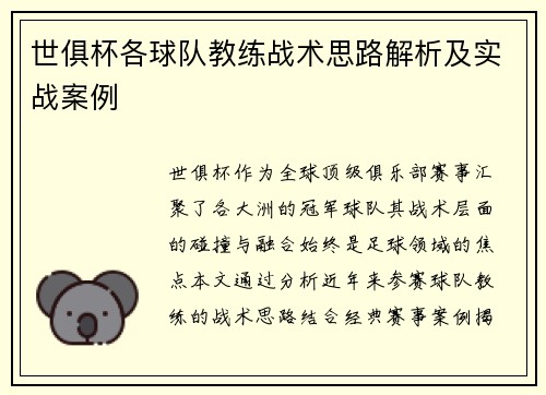 世俱杯各球队教练战术思路解析及实战案例