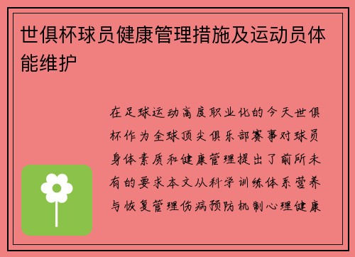 世俱杯球员健康管理措施及运动员体能维护