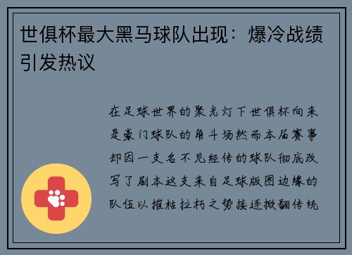 世俱杯最大黑马球队出现：爆冷战绩引发热议