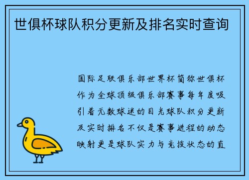 世俱杯球队积分更新及排名实时查询