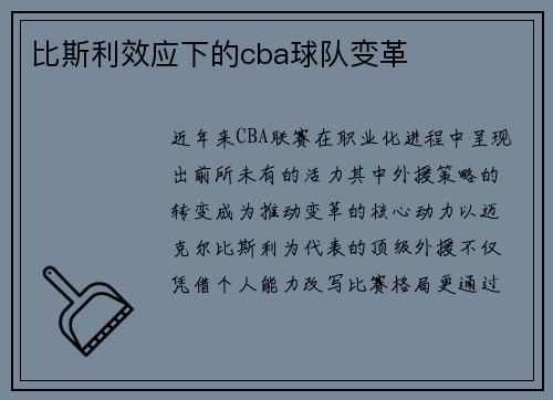 比斯利效应下的cba球队变革