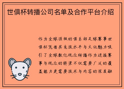 世俱杯转播公司名单及合作平台介绍