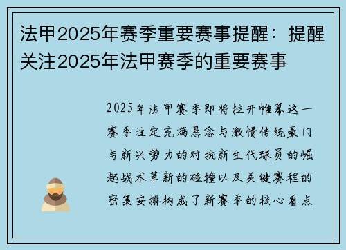 法甲2025年赛季重要赛事提醒：提醒关注2025年法甲赛季的重要赛事