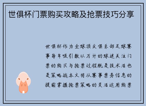世俱杯门票购买攻略及抢票技巧分享
