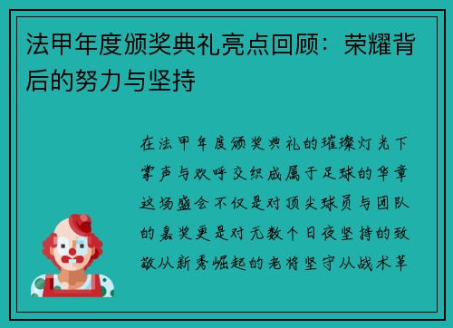 法甲年度颁奖典礼亮点回顾：荣耀背后的努力与坚持
