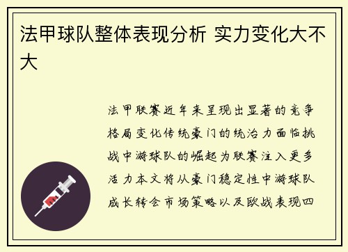 法甲球队整体表现分析 实力变化大不大