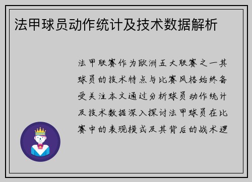法甲球员动作统计及技术数据解析