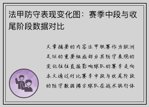 法甲防守表现变化图：赛季中段与收尾阶段数据对比