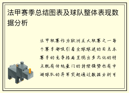 法甲赛季总结图表及球队整体表现数据分析