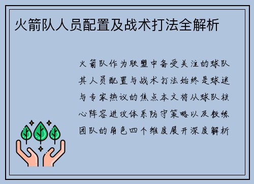 火箭队人员配置及战术打法全解析