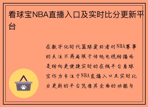 看球宝NBA直播入口及实时比分更新平台