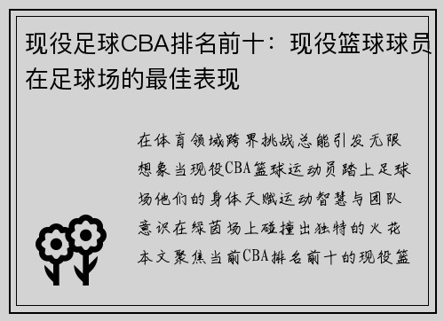 现役足球CBA排名前十：现役篮球球员在足球场的最佳表现