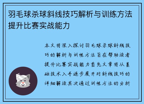 羽毛球杀球斜线技巧解析与训练方法提升比赛实战能力