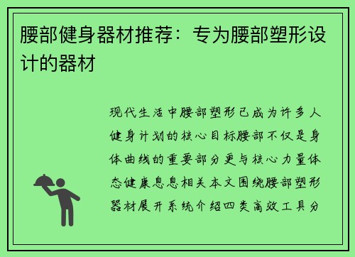 腰部健身器材推荐：专为腰部塑形设计的器材
