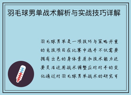 羽毛球男单战术解析与实战技巧详解