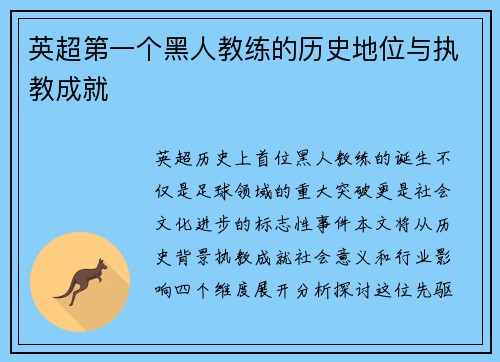 英超第一个黑人教练的历史地位与执教成就