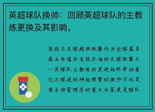 英超球队换帅：回顾英超球队的主教练更换及其影响。
