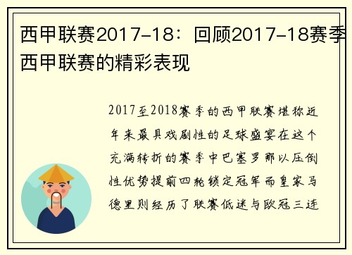 西甲联赛2017-18：回顾2017-18赛季西甲联赛的精彩表现