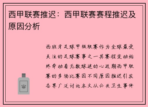 西甲联赛推迟：西甲联赛赛程推迟及原因分析