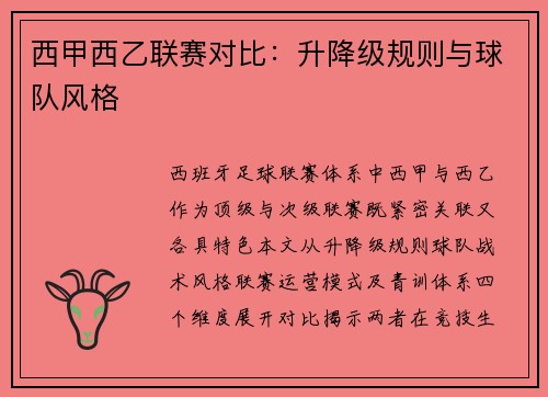 西甲西乙联赛对比：升降级规则与球队风格