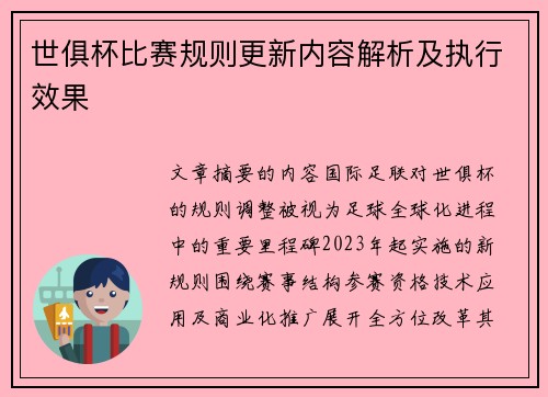 世俱杯比赛规则更新内容解析及执行效果