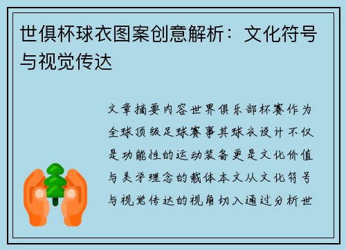 世俱杯球衣图案创意解析：文化符号与视觉传达