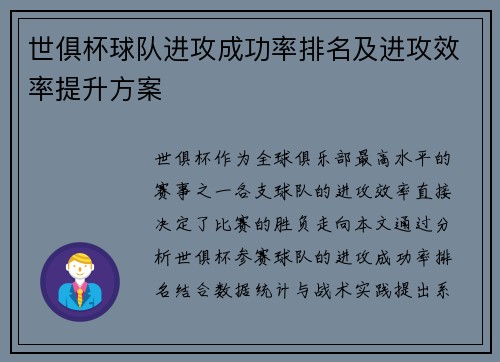 世俱杯球队进攻成功率排名及进攻效率提升方案