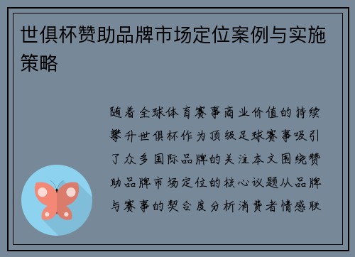世俱杯赞助品牌市场定位案例与实施策略