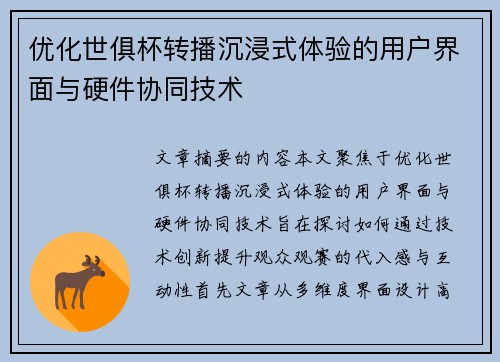 优化世俱杯转播沉浸式体验的用户界面与硬件协同技术