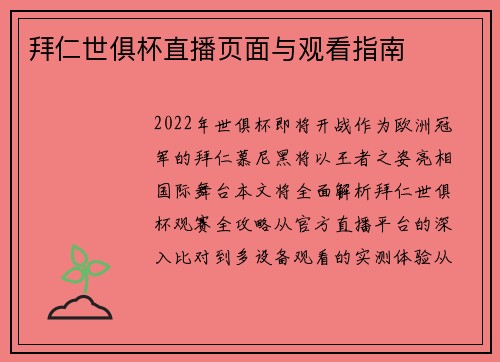 拜仁世俱杯直播页面与观看指南