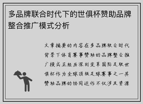 多品牌联合时代下的世俱杯赞助品牌整合推广模式分析