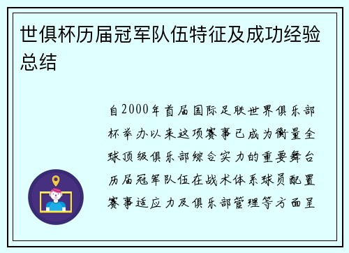 世俱杯历届冠军队伍特征及成功经验总结