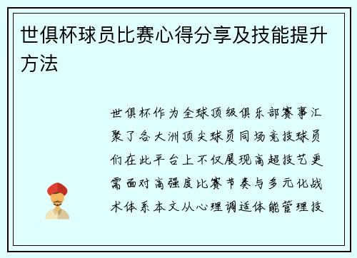 世俱杯球员比赛心得分享及技能提升方法