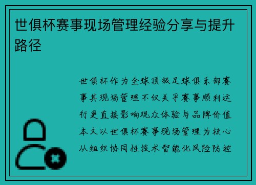 世俱杯赛事现场管理经验分享与提升路径