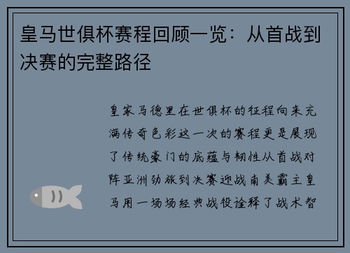 皇马世俱杯赛程回顾一览：从首战到决赛的完整路径